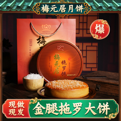 梅元居伍仁金腿大月饼化州特产