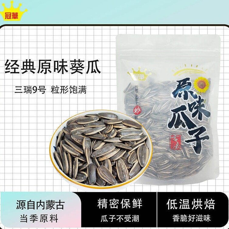 冠华-原味瓜子内蒙古原生种植三瑞9号当季大颗葵花籽低温烘焙炒货