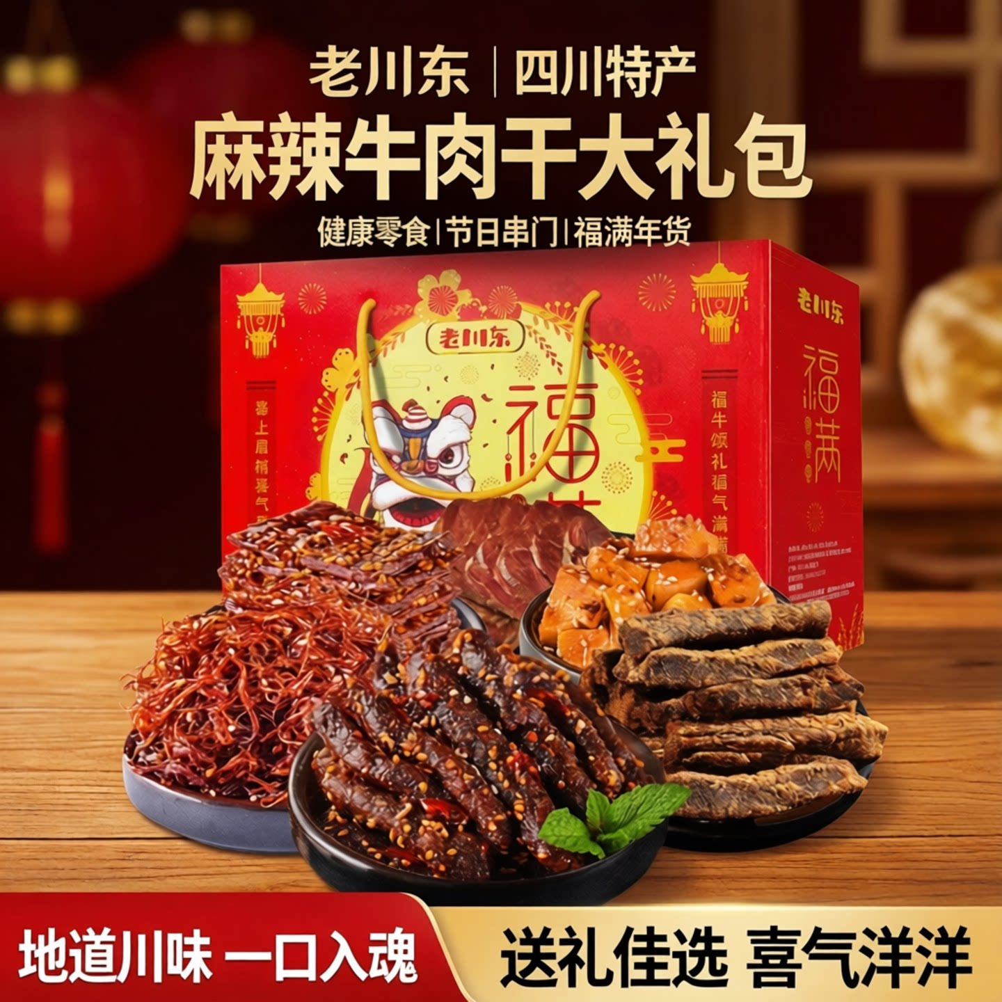 老川东麻辣牛肉干四川特产健康零食大礼包节日串门福满年货送礼盒