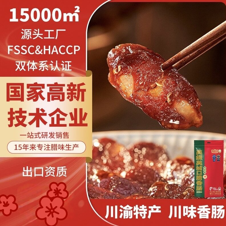 美缀美城口腊香肠川香味重庆特产