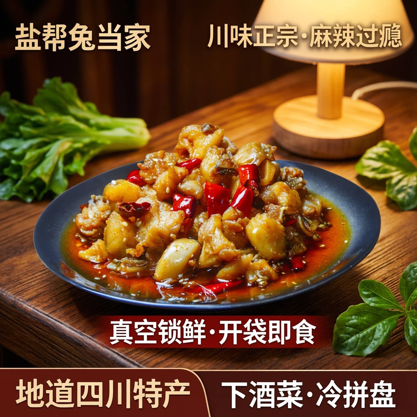 盐帮兔当家牌冷吃兔丁川味四川特产麻辣小吃冷拼盘下酒菜真空包装