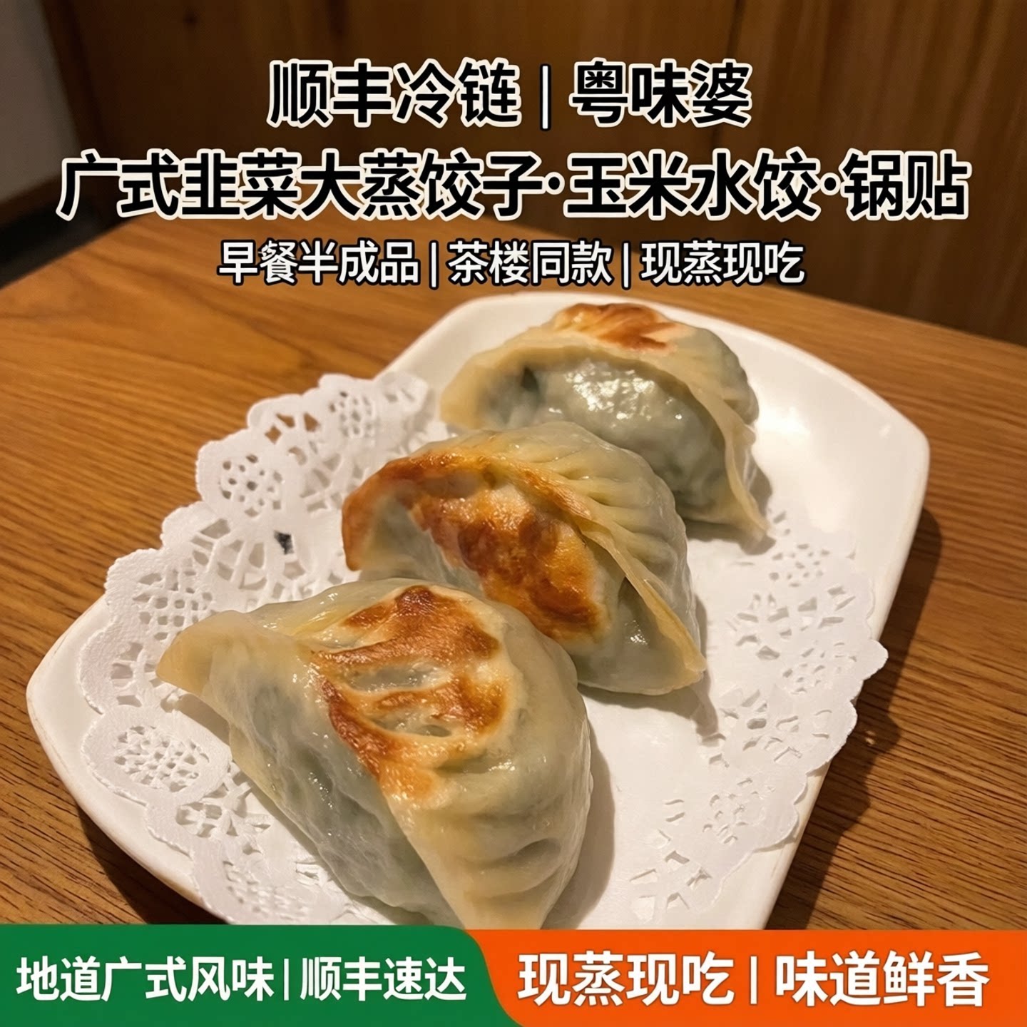 粤味婆广式韭菜蒸饺水饺玉米锅贴