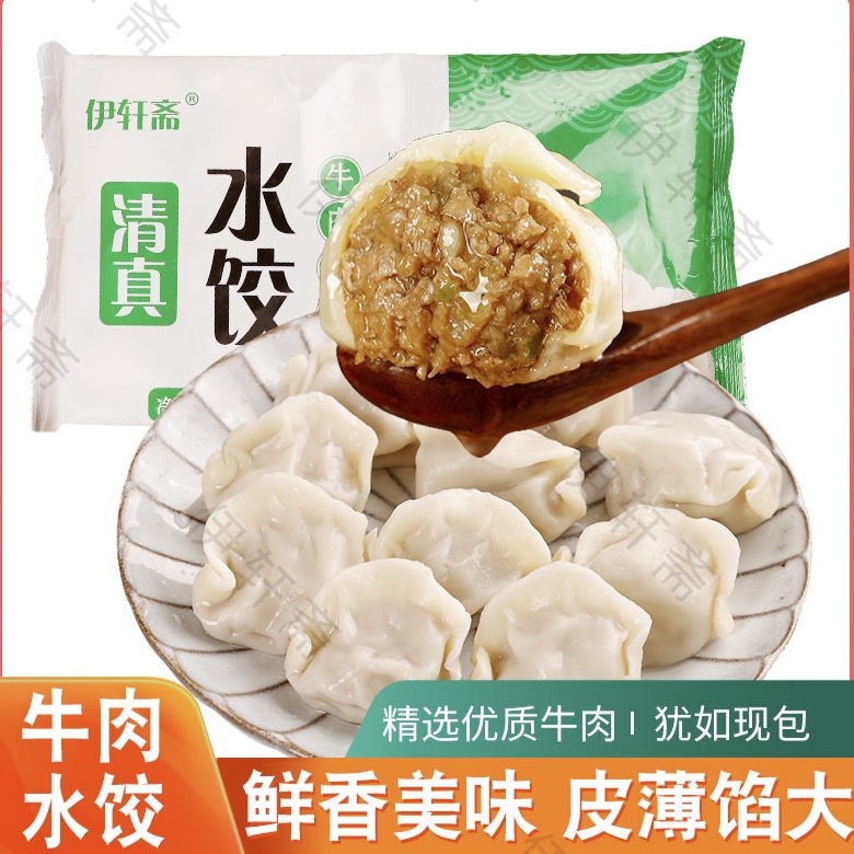 伊轩斋清真牛肉大葱饺子水饺羊肉