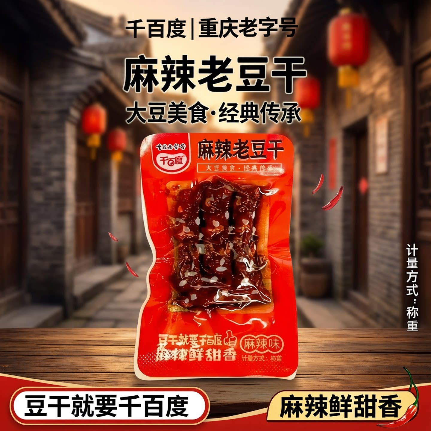 千百度麻辣老豆干四川特产豆腐干