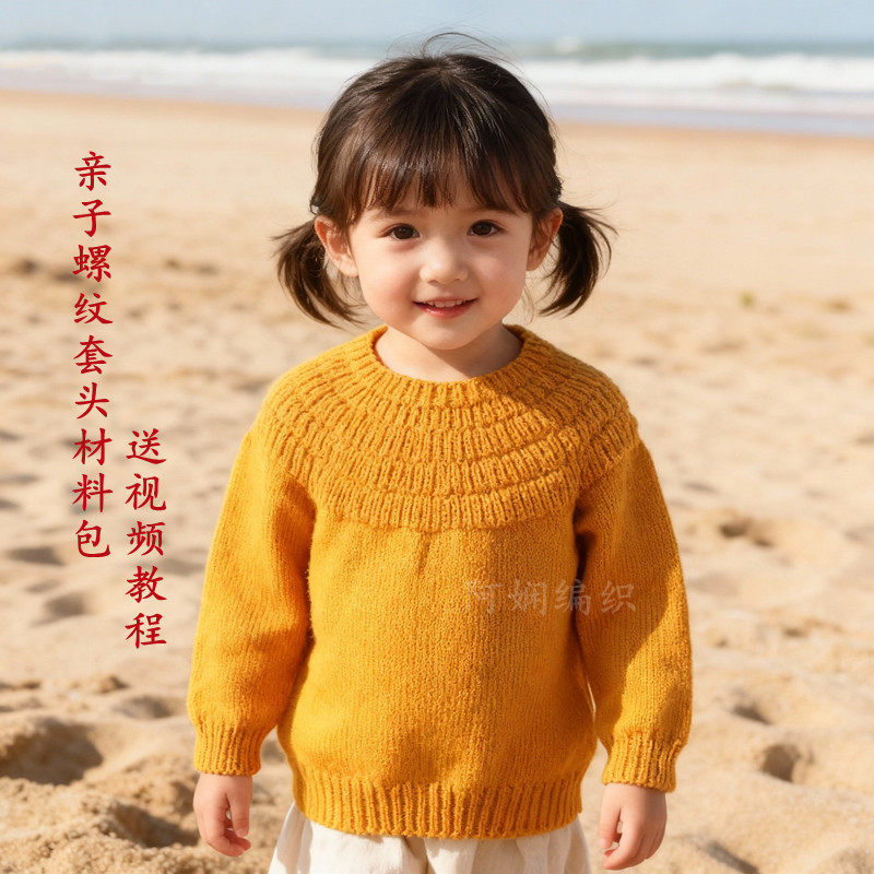 亲子螺纹套头衫材料包手工diy毛线编织儿童套头针织棒针阿娴编织