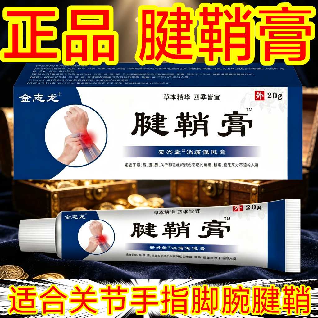 腱鞘膏肌肉手腕手指脚腕脚趾活络筋骨关节劳损按摩舒缓透骨膏正品