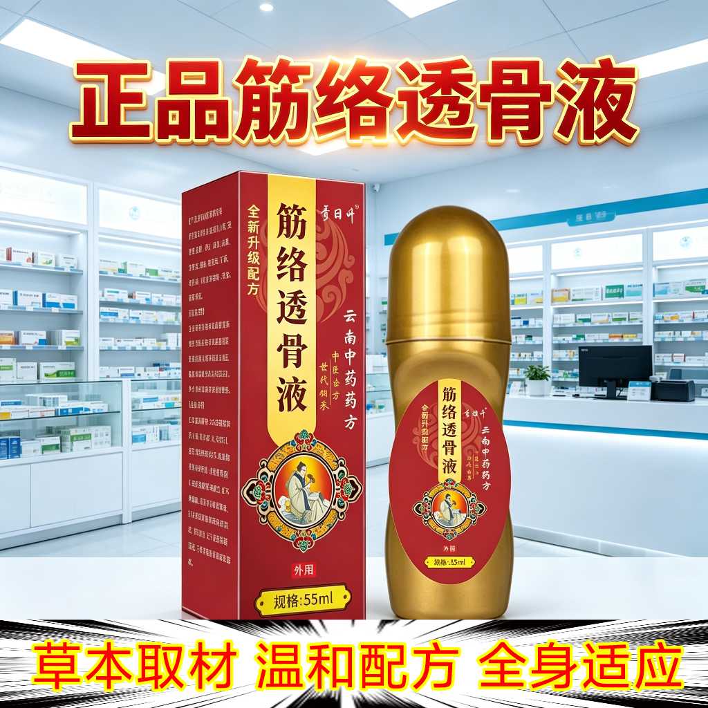 正品筋络透骨液颈椎肩周腰椎膝盖关节手脚足部跌打损伤舒筋活络油