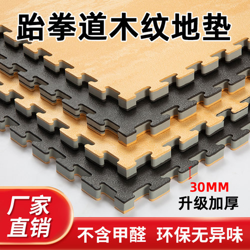 厂家直营高密度跆拳道地垫格斗搏击武馆舞蹈加厚木纹 健身房地垫