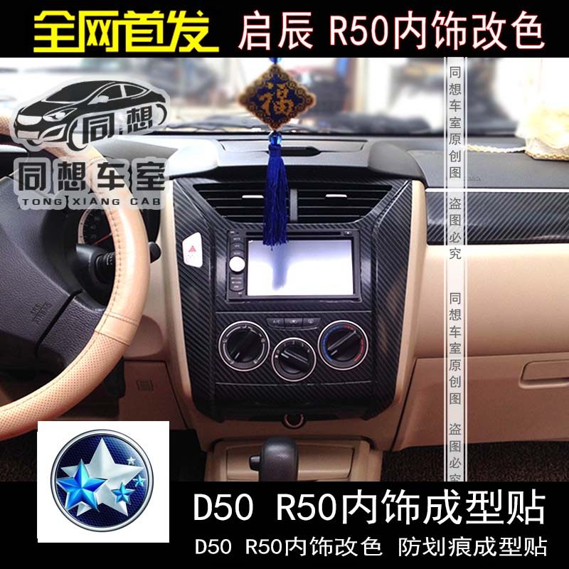 启辰d50r50内饰贴纸中控贴膜内饰改色碳纤维中控贴纸启辰改装改色
