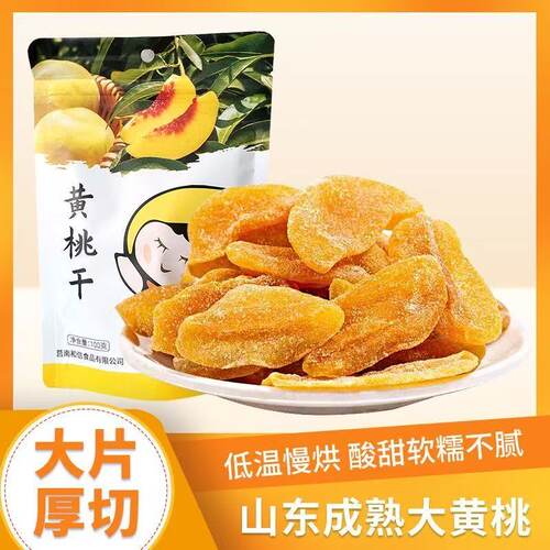 山东成熟大黄桃干低温慢烘酸甜软糯即食桃肉果干零食