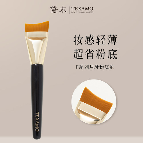 Texamo/黛末F系列月牙粉底刷化妆刷美人鱼斜角扁头无痕底妆沧州刷