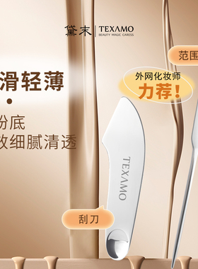 Texamo/黛末粉底铲化妆调色板面膜刷粉底液刮刀曲面挖勺不锈钢