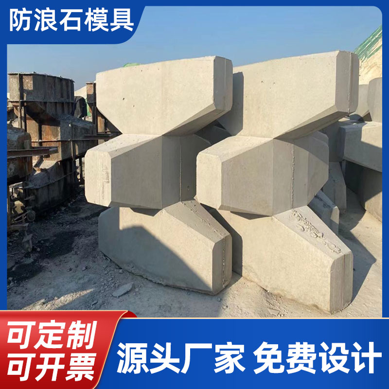 预制扭王字防浪块模具好脱模