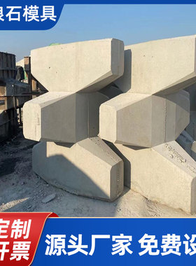预制扭王字防浪块模具海岸四脚锥体混凝土栅栏板四角空心块钢模板