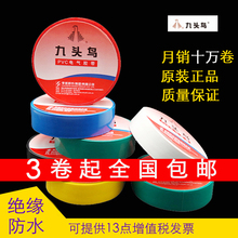 九头鸟电工胶带防水胶布18mm绝缘胶布黑电工胶布大卷防水绝缘胶带