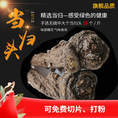 甘肃岷县特大当归头15头 全归头纯天然无硫当归头切片煲汤 500克