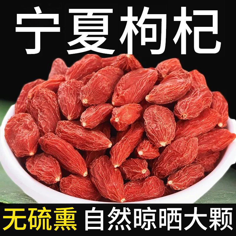 中宁红苟杞枸杞免洗大颗粒干货