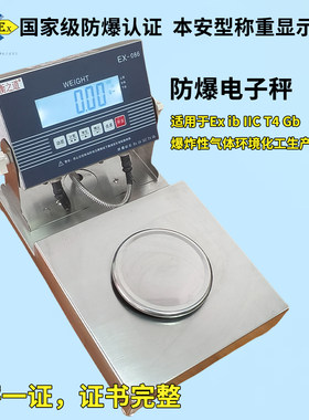 衡之道本安防爆电子天平秤EX086
