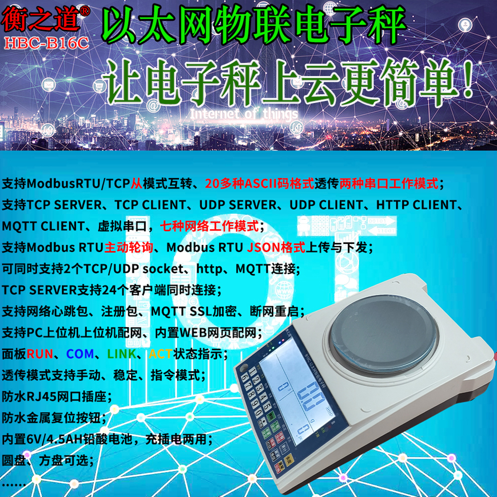 RJ45网口通讯电子天平秤HBC-B16C