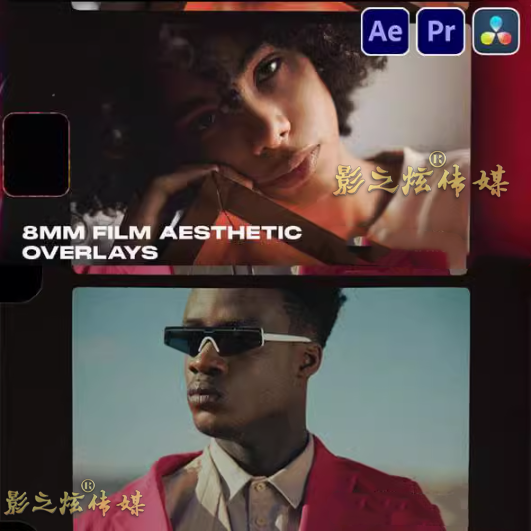 AE模板+PR预设+达芬奇插件 12种8mm电影胶卷特效叠加视频边框