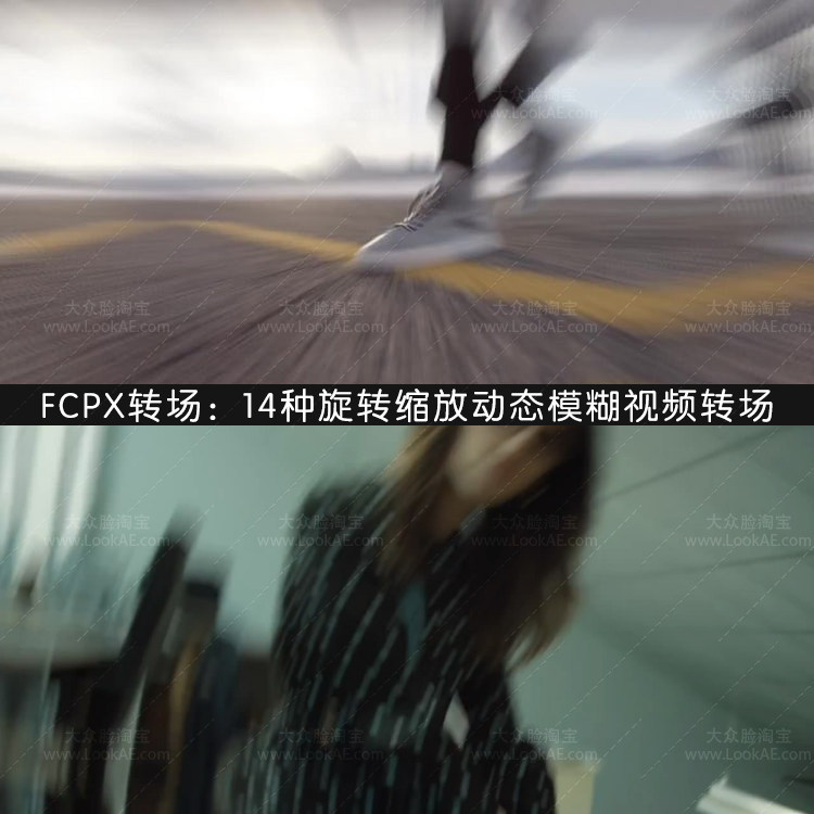 FCPX转场插件-14个旋转缩放动态模糊视频转场