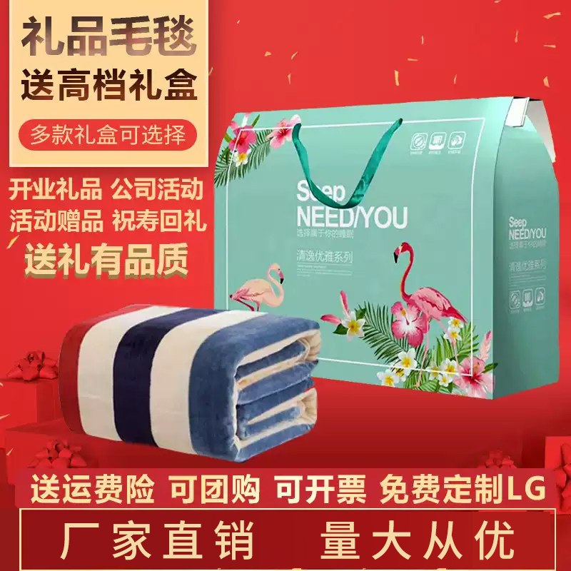 毛毯礼盒装开业年会伴手