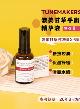 TUNEMAKERS渡美甘草平衡精华液30ml 控油保湿舒缓 效期26.8月左右