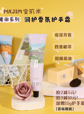 拍2减5 拍3减10！PULJIM宝玑米润护香氛护手霜75g 麦田系列保湿