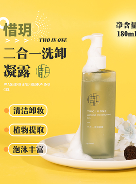 惜玥二合一洗卸凝露180ml 清洁卸妆洗面奶洁面卸淡妆卸防晒洁颜蜜
