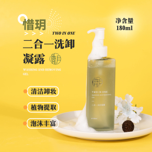惜玥二合一洗卸凝露180ml 清洁卸妆洗面奶洁面卸淡妆卸防晒洁颜蜜