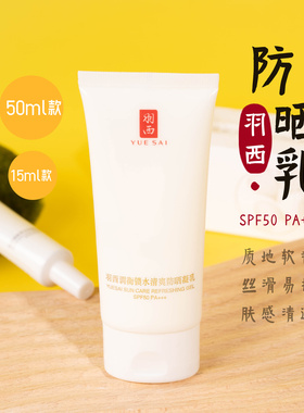 羽西调衡锁水清爽防晒凝乳15ml/50ml白玉防晒霜 SPF50 PA+++
