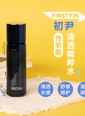 送湿敷棉！FIRSTYIN初尹传明酸清透修护精粹水100ml 舒缓保湿滋养