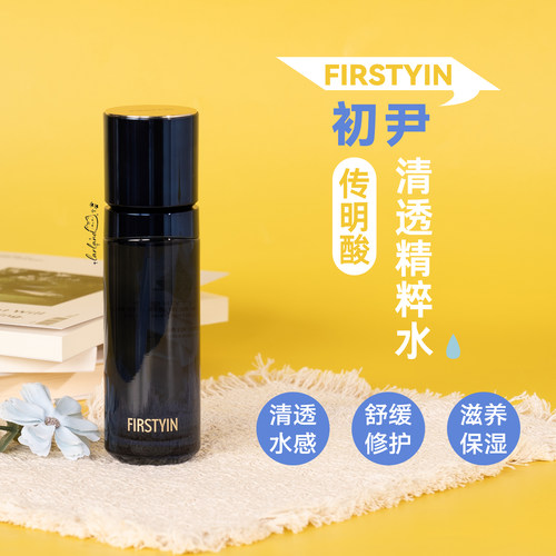 初尹传明酸清透修护精粹水