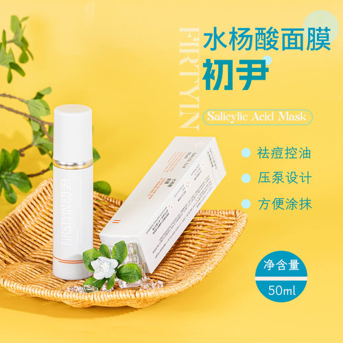 初尹2%水杨酸面膜50ml