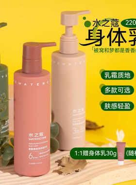 水之蔻美白身体乳送30g中样