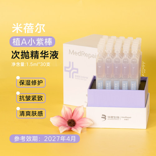米蓓尔植物A紫次抛精华