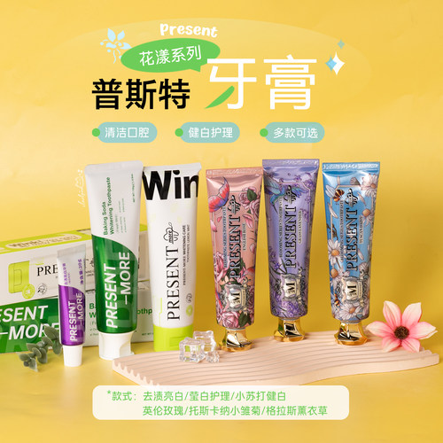 Present普斯特牙膏！多款可选