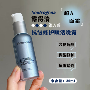 Neutrogena露得清超A面霜维A醇抗皱修护赋活晚霜30ml 紧致 保湿