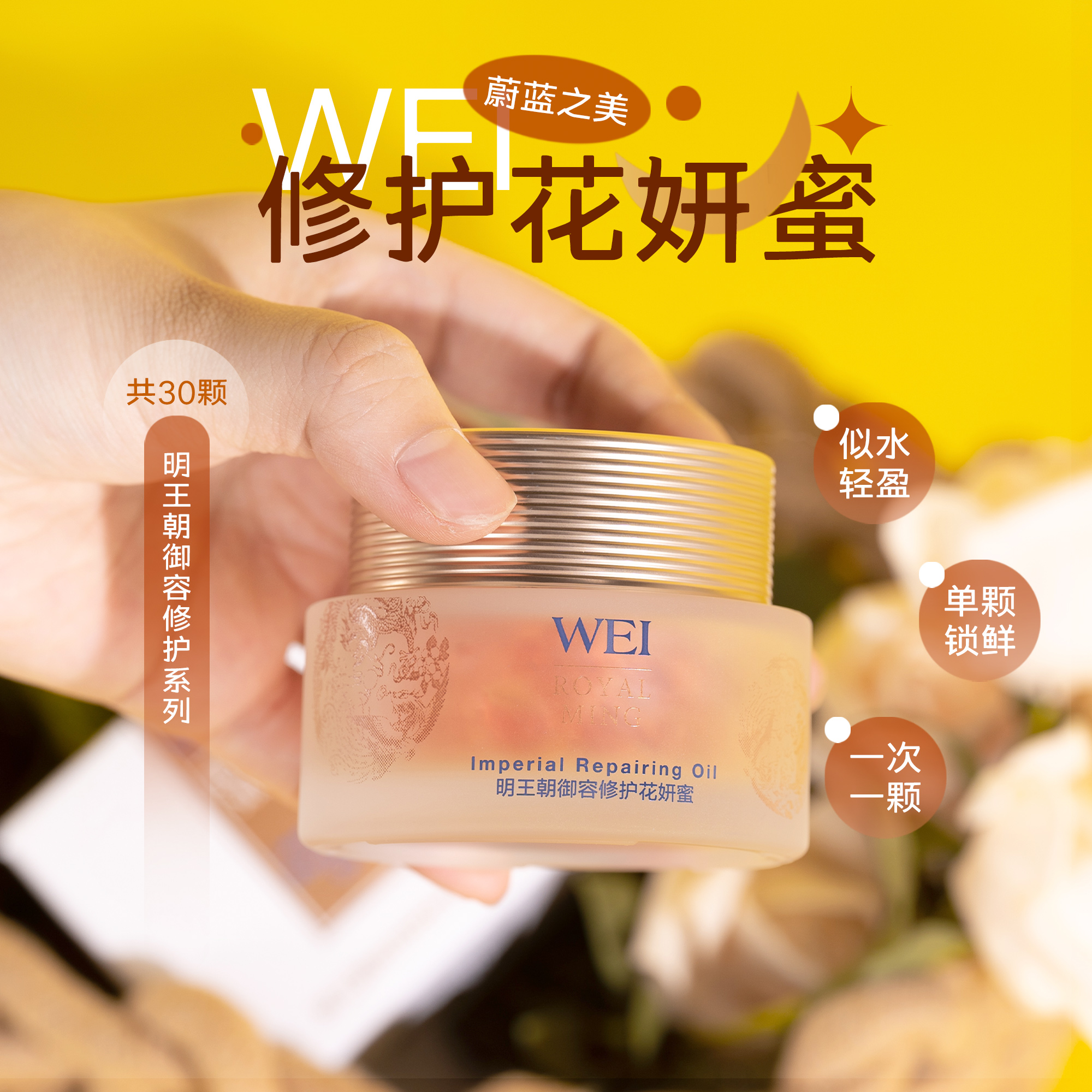 蔚蓝之美明王朝御容修护花妍蜜