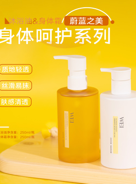 WEI蔚蓝之美百花丹蜜柔肤沐浴油/身体霜250ml 清洁保湿