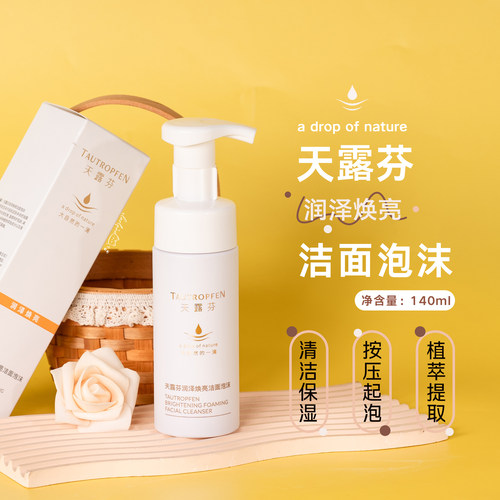 天露芬润泽焕亮洁面泡沫