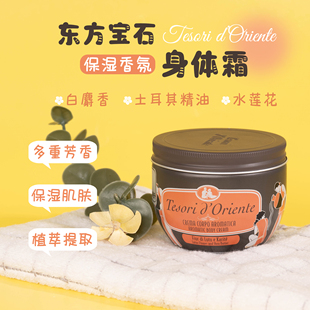 东方宝石保湿香氛身体霜300ml 白麝香/水莲花/土耳其精油香身体乳