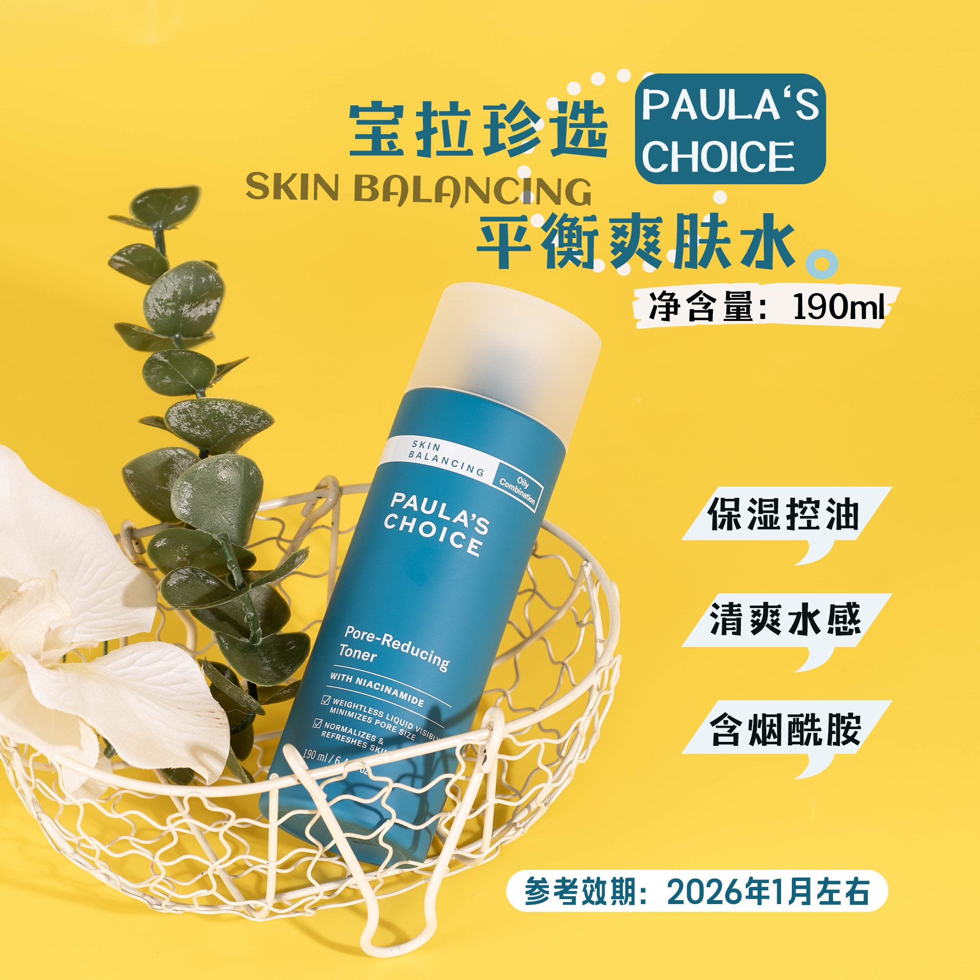 宝拉珍选平衡爽肤水化妆水190ml