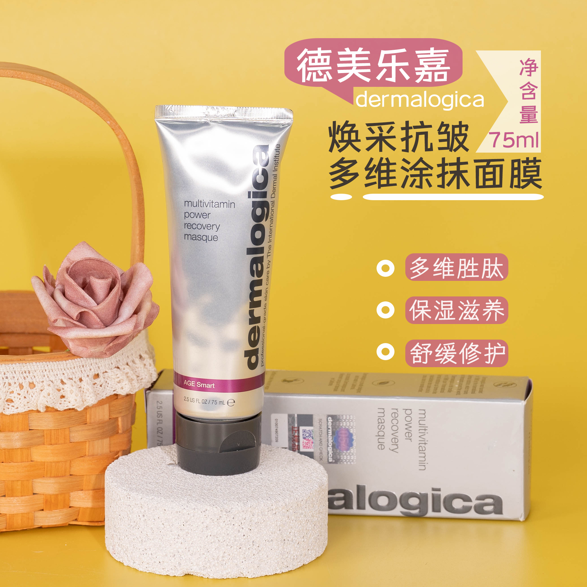 德美乐嘉焕采抗皱多维面膜75ml