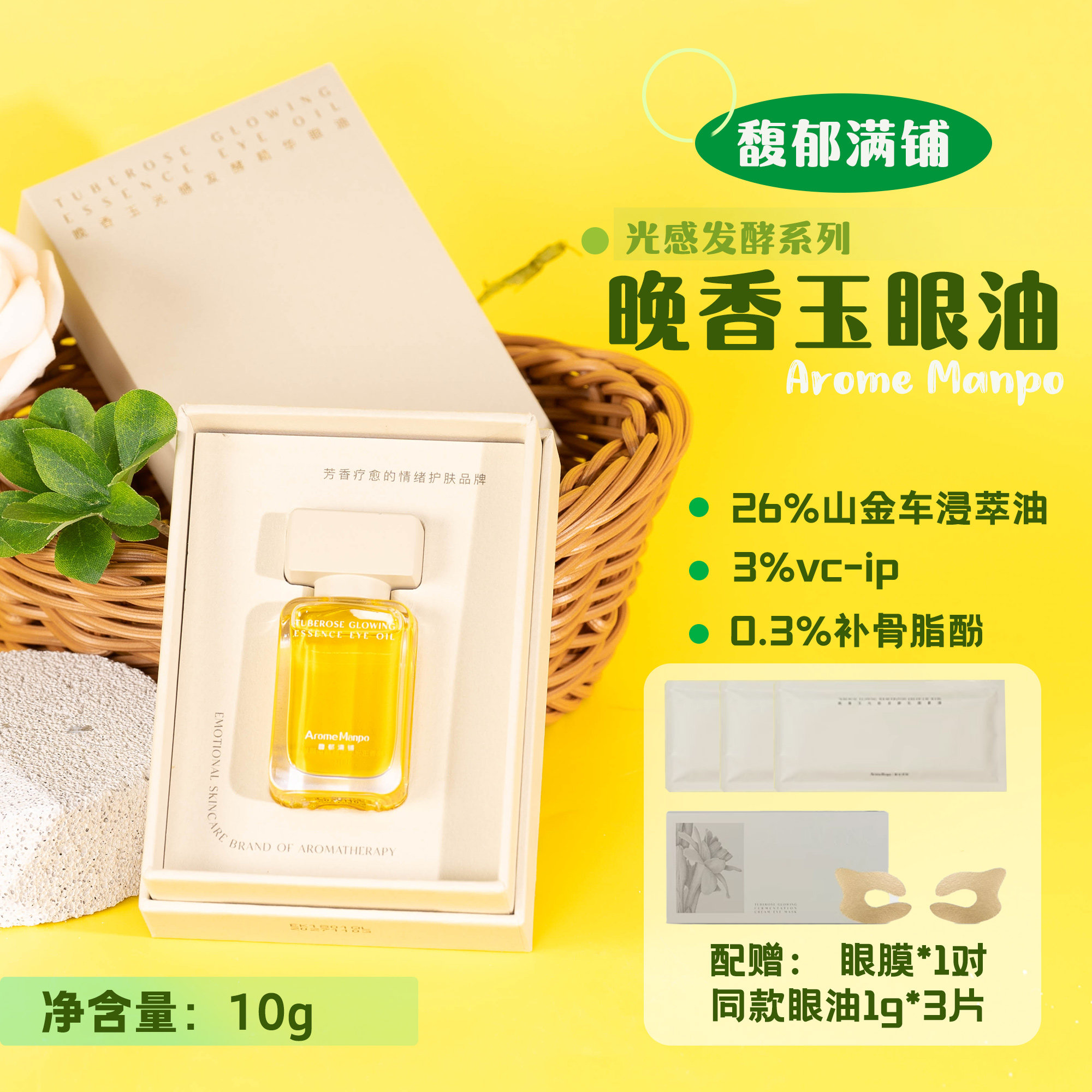 AM馥郁满铺晚香玉光感发酵眼油