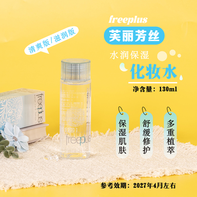 芙丽芳丝清爽水滋润水保湿舒缓