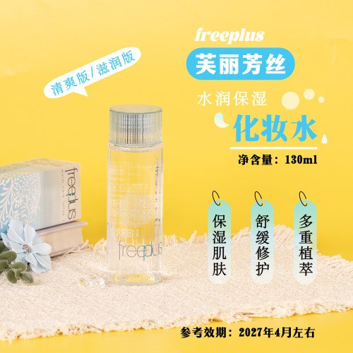 芙丽芳丝清爽水滋润水保湿舒缓