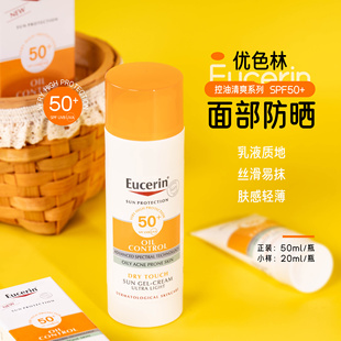 控油面部防晒乳液SPF50 20ml Eucerin优色林小橙伞防晒霜50ml