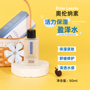 新款 Erno Laszlo奥伦纳素活力保湿 盈泽水50ml修护舒缓 蛋白水