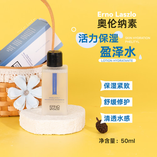 ErnoLaszlo奥伦纳素保湿盈泽水